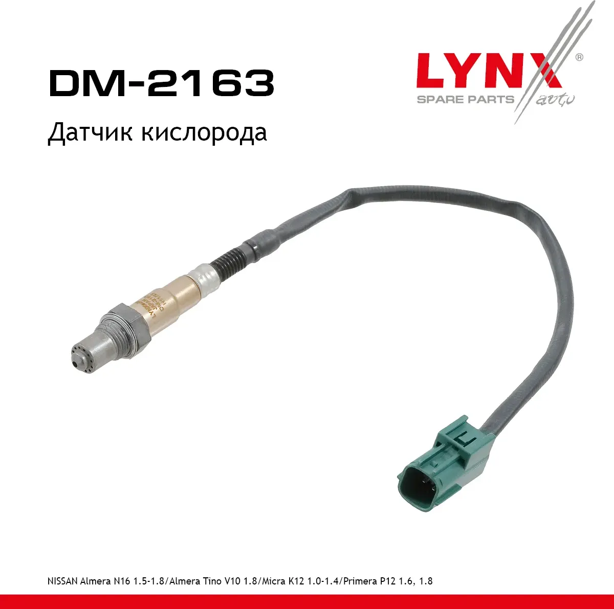Датчик кислорода (Lynxauto). Артикул DM2163