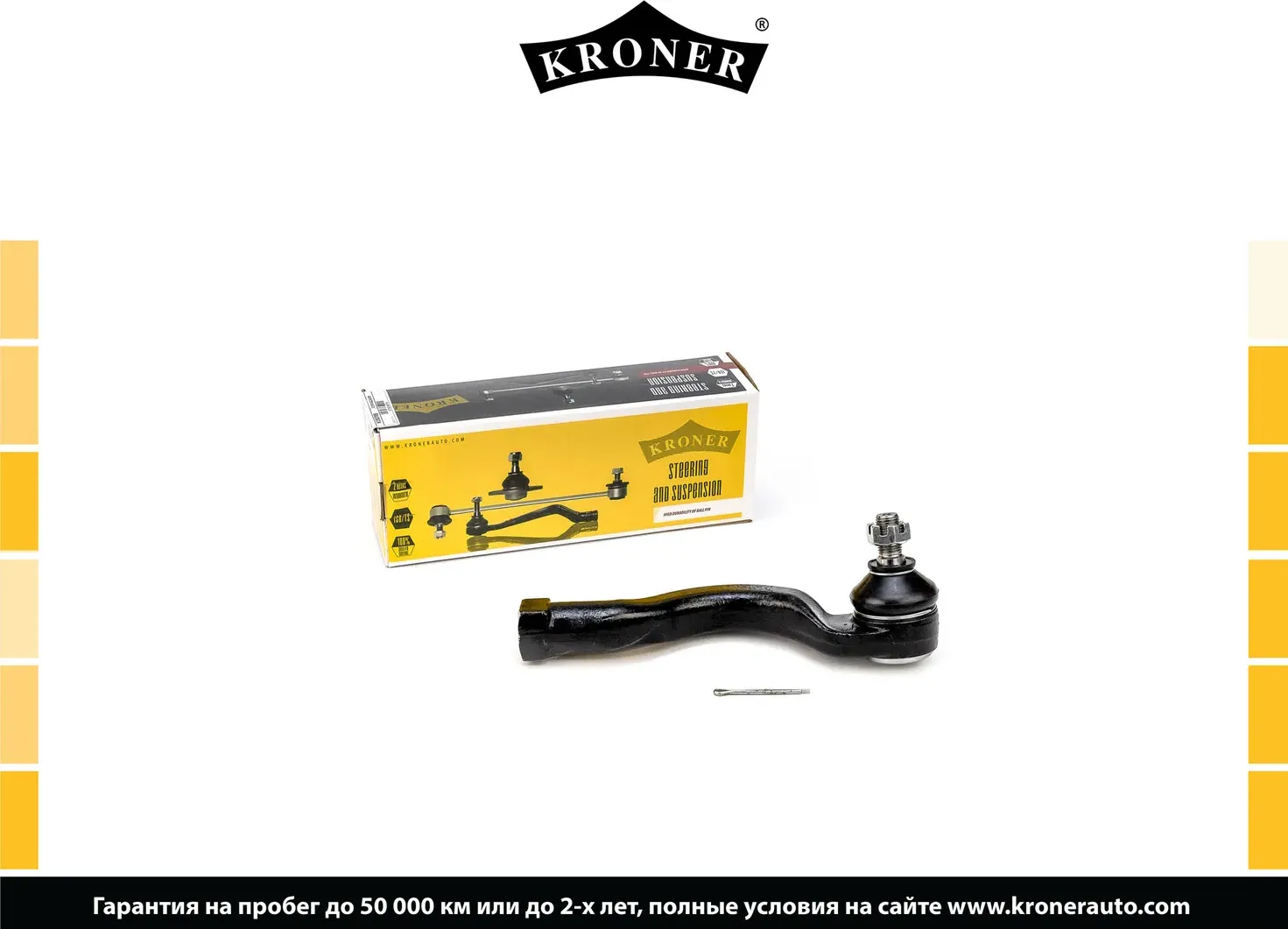 Наконечник рулевой тяги (Kroner). Артикул K330768