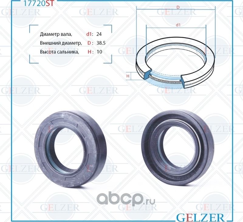 Сальник рулевой рейки 24x38.5x9/10 (Gelzer). Артикул 17720ST