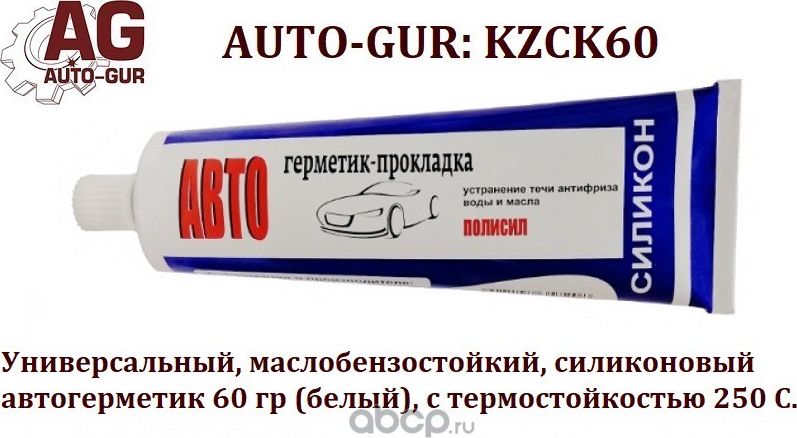 Автогерметик прокладка 60 гр КЗГ белый Универсальн (Auto-GUR). Артикул KZCK60