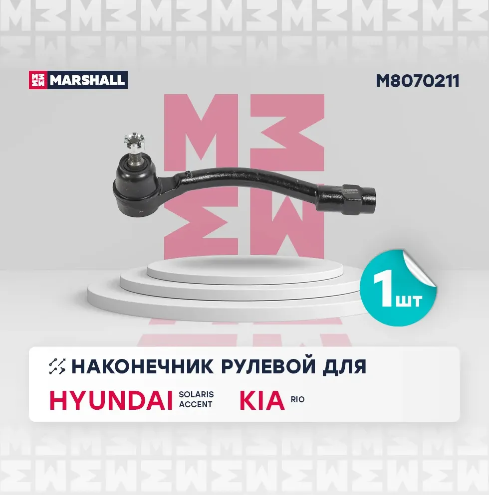 Наконечник рулевой лев. Hyundai Solaris 2010- () | перед лев | (Marshall). Артикул M8070211