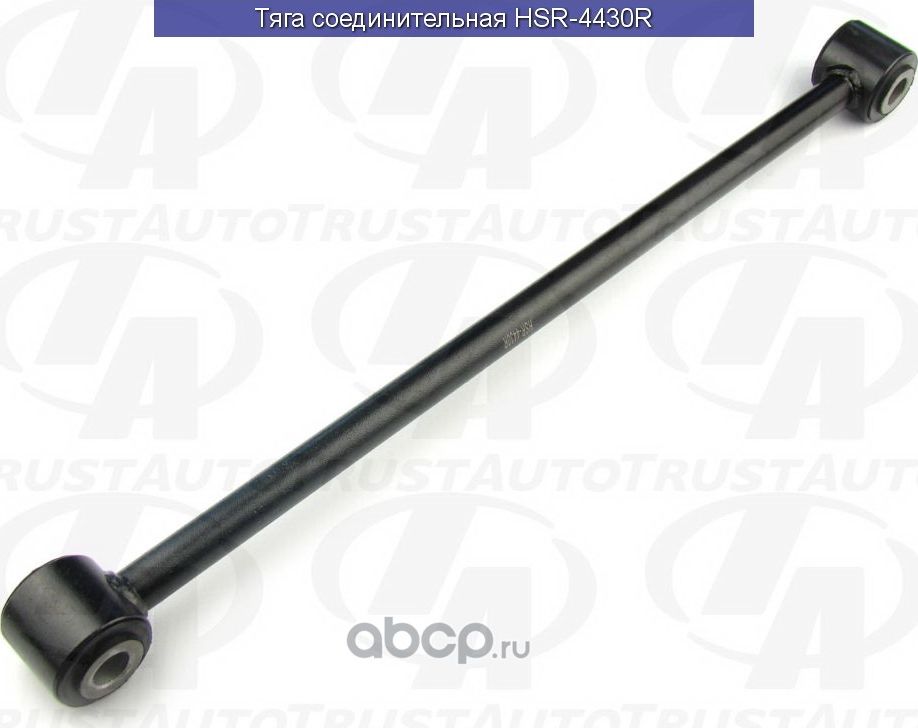 Тяга соединительная () (Trustauto). Артикул HSR4430R