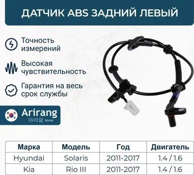 Датчик АБС задний левый (Arirang). Артикул AS801080L