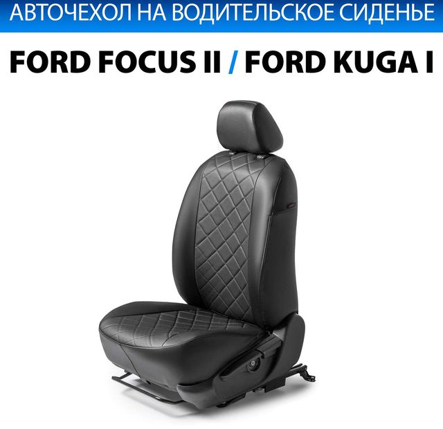 Чехол Rival на водительское сиденье для Ford Kuga I поколение 2008-2011 (Trend), черный. Артикул SC.1804.2FL