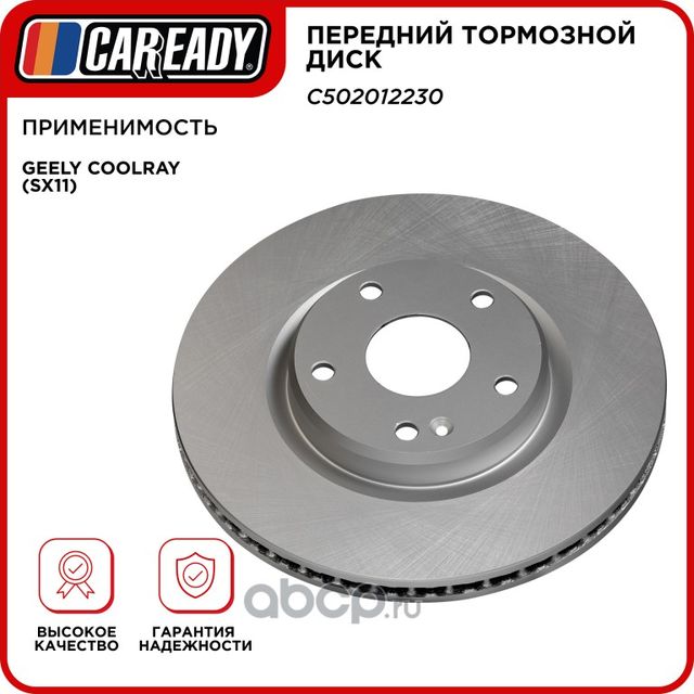 Передний тормозной диск (Caready). Артикул C502012230