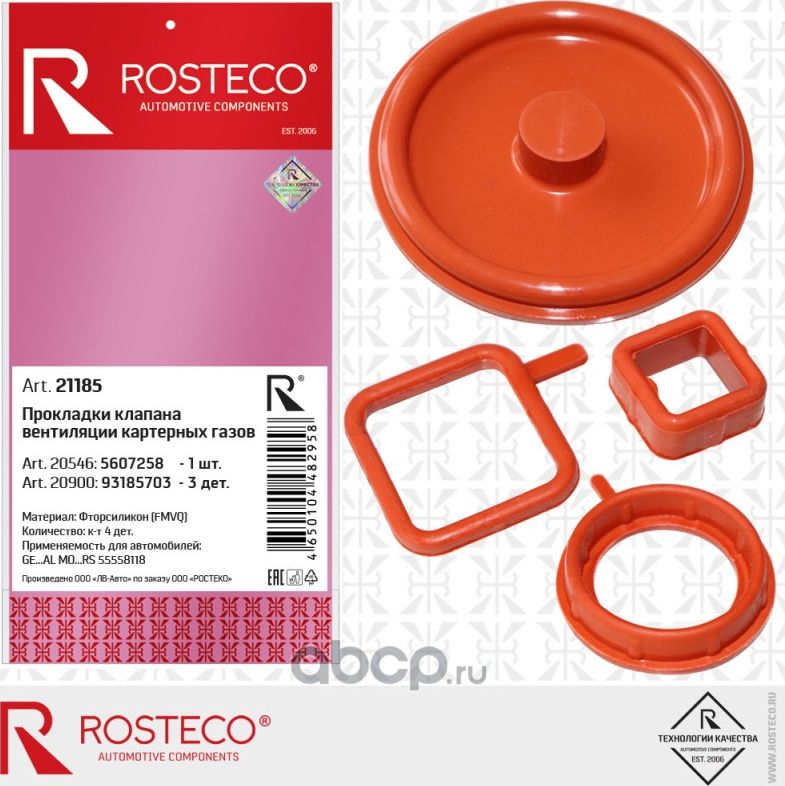 ПРОКЛАДКИ КЛАПАНА ВЕНТИЛЯЦИИ КАРТЕРНЫХ ГАЗОВ (4 ШТ) GM 55558118, СИЛИКОН (Rosteco). Артикул 21185
