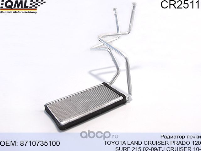 CR2511 Радиатор печки TOYOTA LAND CRUISER PRADO 120/SURF 215 02-09/FJ CRUISER 10 (QML). Артикул CR2511