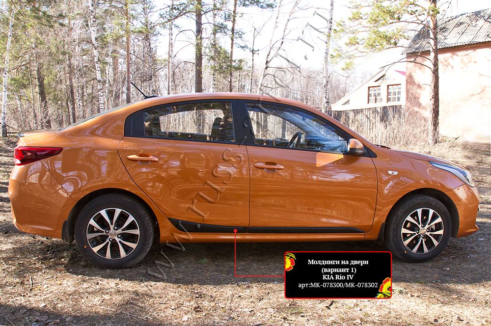 Молдинги Русская Артель (вариант 1) на двери Kia Rio IV седан 2017-2026. Артикул MK-078300