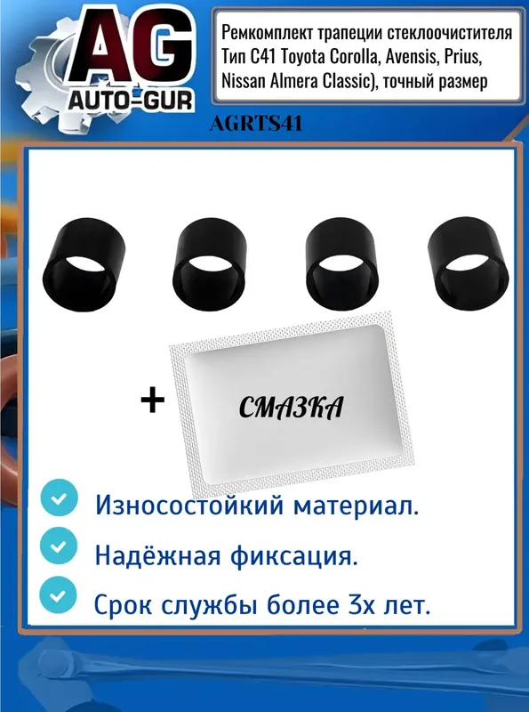 Ремкомплект трапеции стеклоочистителя Тип С41 Toyota Corolla, Avensis, Prius, Ni (Auto-GUR). Артикул AGRTS41