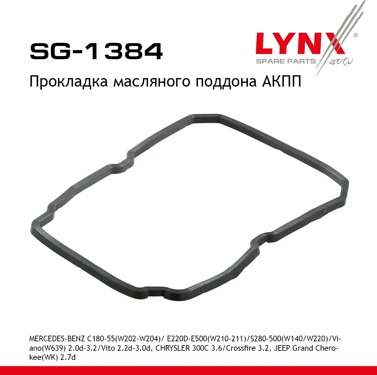 Прокладка масляняного поддона АКПП MERCEDES-BENZ C180-55(W202-W204) 93-14/ E220D-E500(W210-211) 96-1 (Lynxauto). Артикул sg-1384