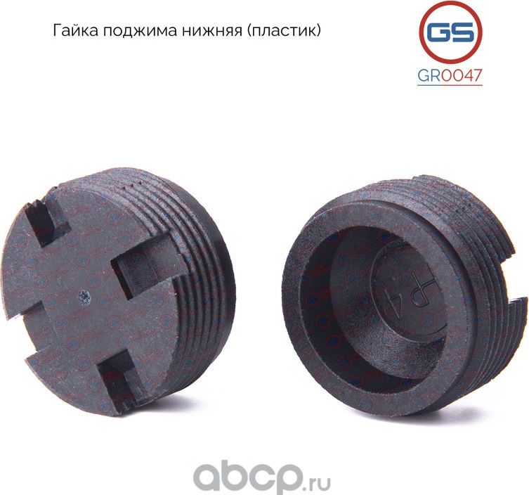 Гайка поджима нижняя Ford Focus 2004- Ford Focus C-Max 2004- Ford C-Max 2007- Fo (GS). Артикул GR0047