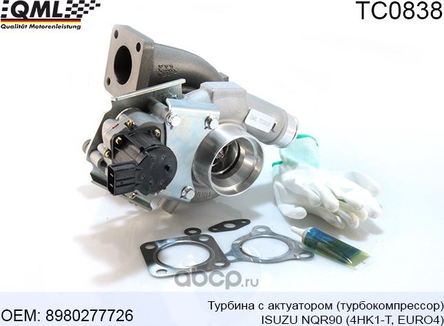 TC0838 ТУРБИНА С АКТУАТОРОМ (ТУРБОКОМПРЕССОР) EURO4 4HK1-T ISUZU NQR90 (QML). Артикул TC0838