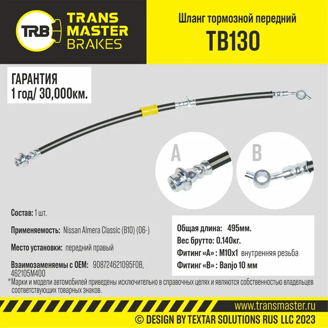 Шланг тормозной (Transmaster). Артикул TB130