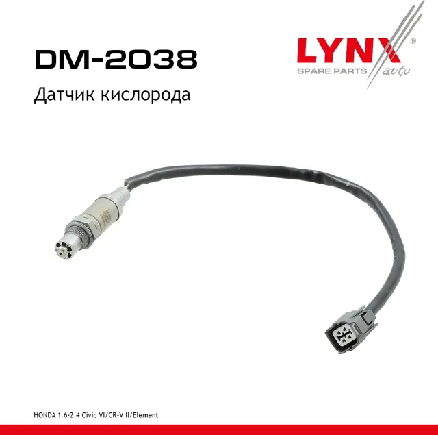 Датчик кислорода (Lynxauto). Артикул DM2038
