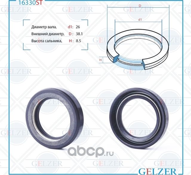 16330ST Сальник рулевого механизма 26x38.1x8.5 (Gelzer). Артикул 16330ST