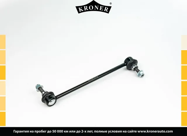 Тяга/стойка стабилизатора (Kroner). Артикул K330657