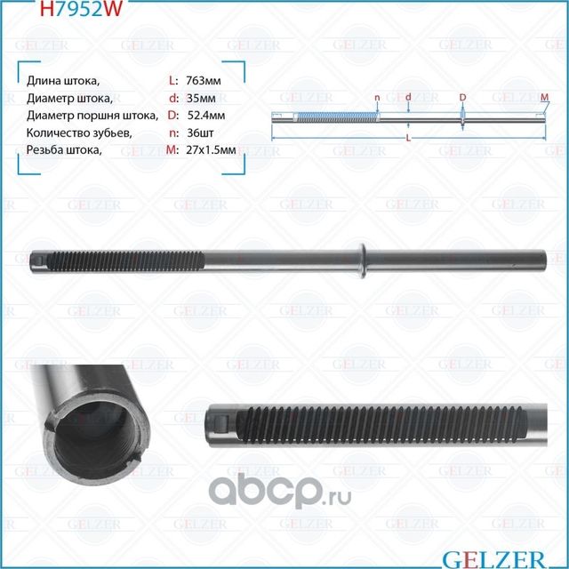 H7952W Шток рулевого механизма Toyota Land Cruiser 100, Lexus LX470 (Gelzer). Артикул H7952W