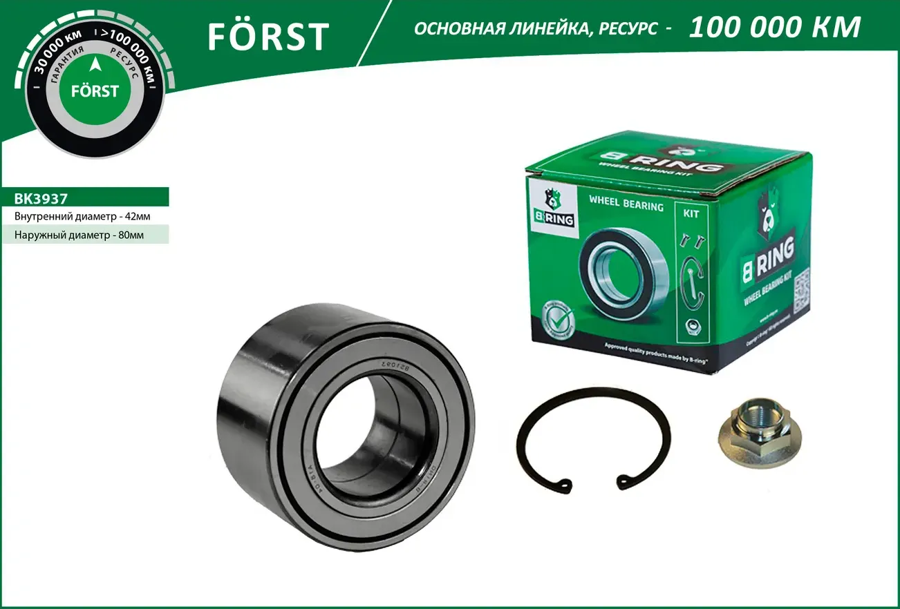 Подшипник ступицы MAZDA 6 I GG (05-) перед. (компл.) [42x80x45] (BK3937) B-RING FORST B-Ring. Артикул bk3937