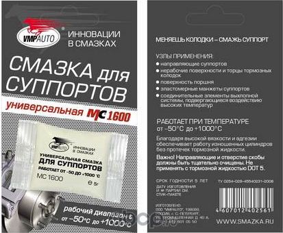 Смазка суппорта VMPAUTO (универсальная) МС1600 5г стик-пакет. Артикул MC1600