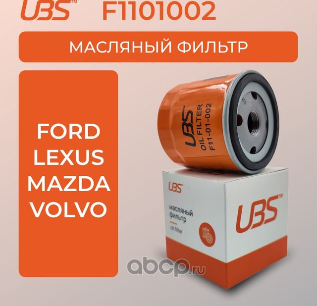 UBS Фильтр масляный Ford Focus  Kuga  Mondeo / Volvo S40 / кросс-номер MANN W UBS. Артикул F1101002