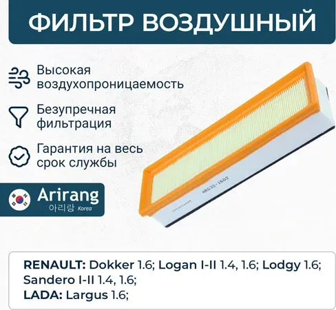 Фильтр воздушный (Arirang). Артикул ARG321602