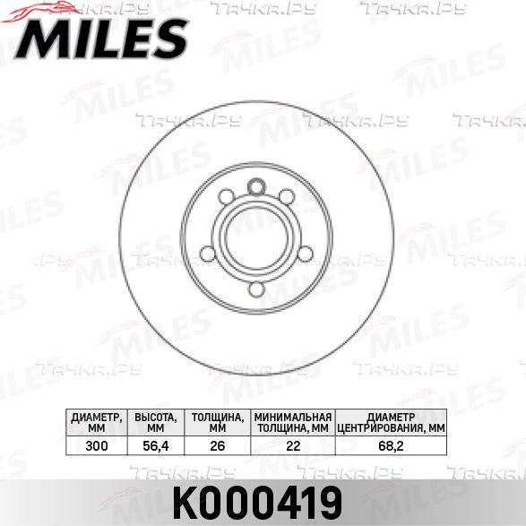 Тормозной диск Miles передний для SEAT Alhambra I 1996-2010. Артикул K000419