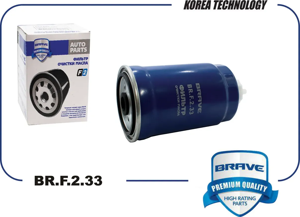 Фильтр топливный (Brave). Артикул BR.F.2.33