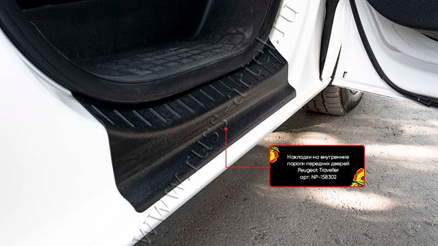 Накладки Русская Артель на внутренние пороги передних дверей для Citroen SpaceTourer 2016-2026. Артикул NP-158302