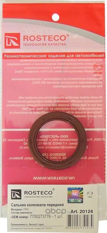 Сальник коленвала (Rosteco). Артикул 20124