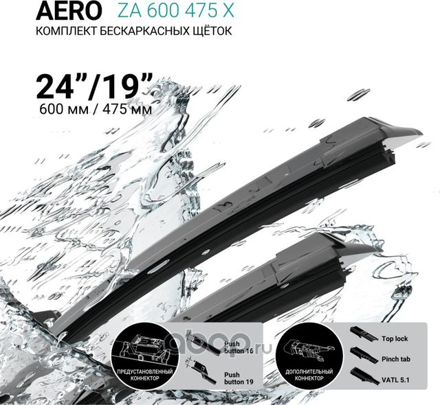 Щетки стеклоочистителя бескаркасные 600мм/475мм, комплект (Absel). Артикул ZA600475X