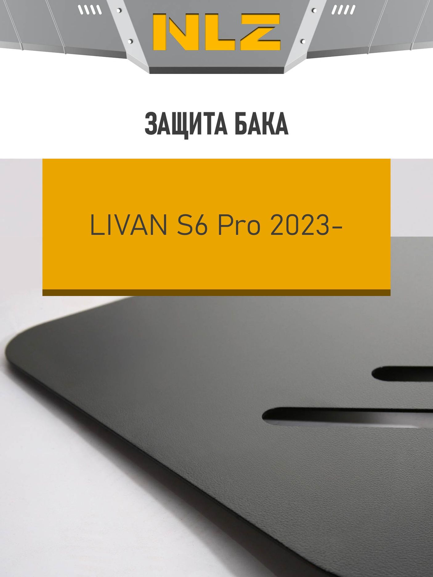 Защита NLZ для бака Livan S6PRO 2023-2026. Артикул NLZ.27.02.630