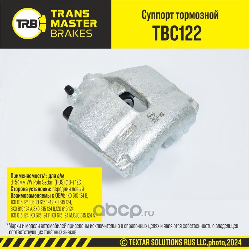 Суппорт тормозной (Transmaster). Артикул TBC122