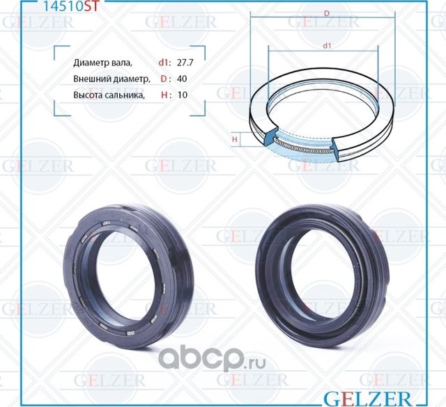 14510ST Сальник рулевого механизма 27.7x40x9/10 (Gelzer). Артикул 14510ST