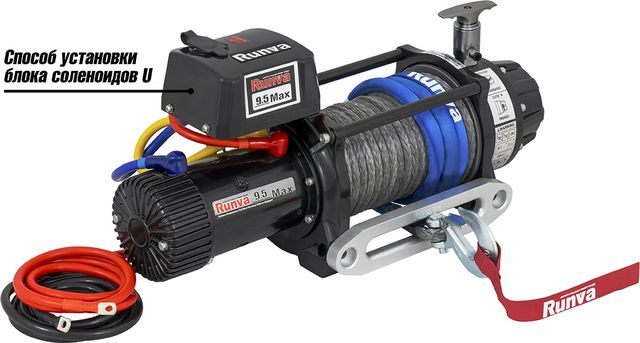 Лебёдка электрическая 12V Runva 9500 lbs 4350 кг (влагозащищенная) комбинированный роспуск, синтетический трос. Артикул EWB9500MAX-Q-SSRMAC