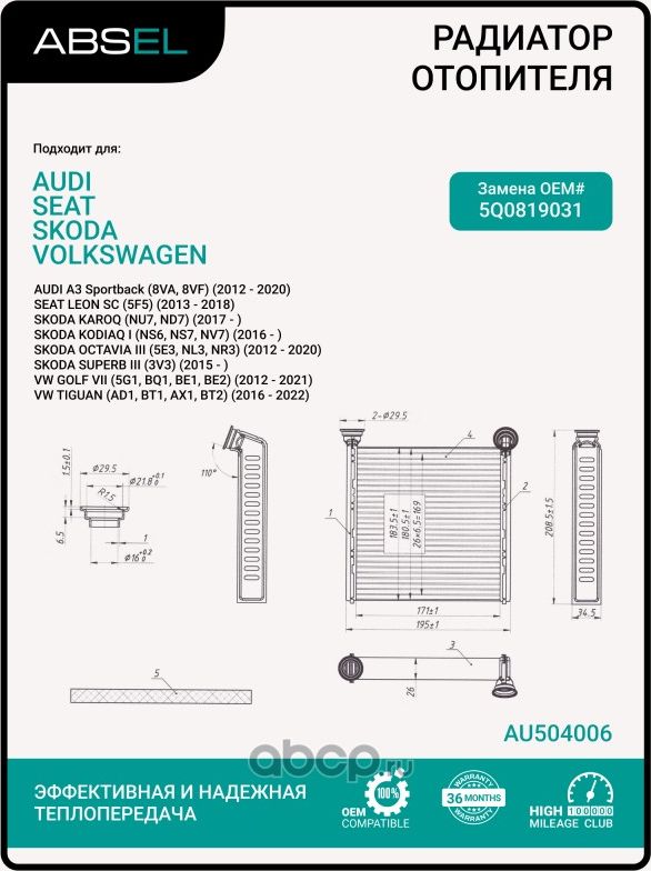 Радиатор отопителя салона (Absel). Артикул AU504006
