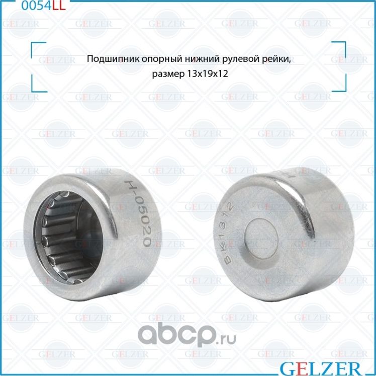 0054LL Подшипник опорный нижний рулевого механизма 13x19x12 (Gelzer). Артикул 0054LL