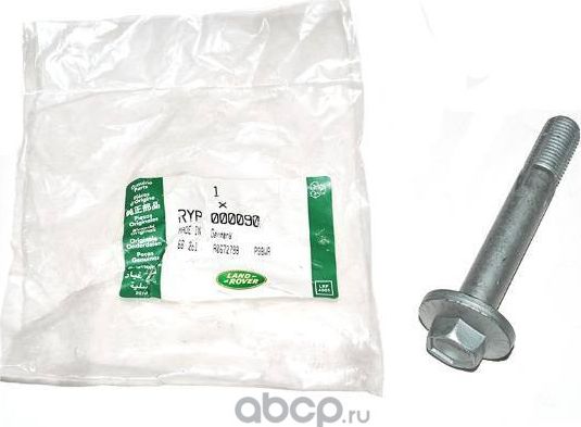 Болт развальный Land Rover. Артикул RYP000090