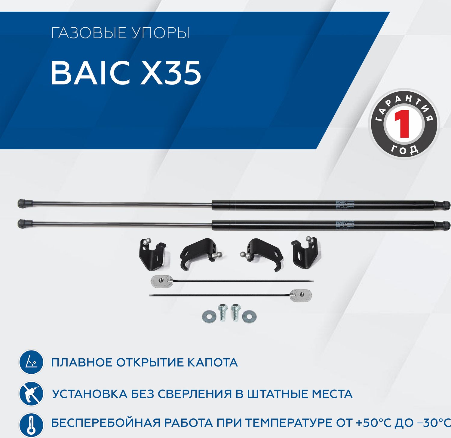 Амортизаторы (упоры) капота Rival для BAIC X35 2023-2026. Артикул A.ST.3502.1