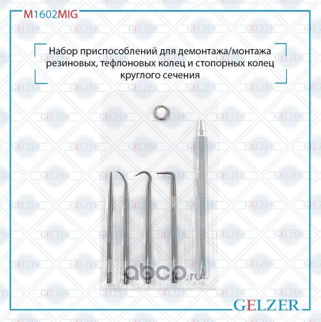 M1602MIG_Набор приспособлений для демонтажа/монтажа резиновых, тефлоновых колец (Gelzer). Артикул M1602MIG