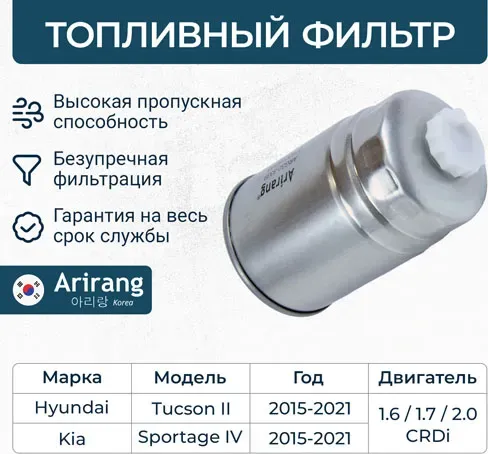 Фильтр топливный (Arirang). Артикул ARG323339