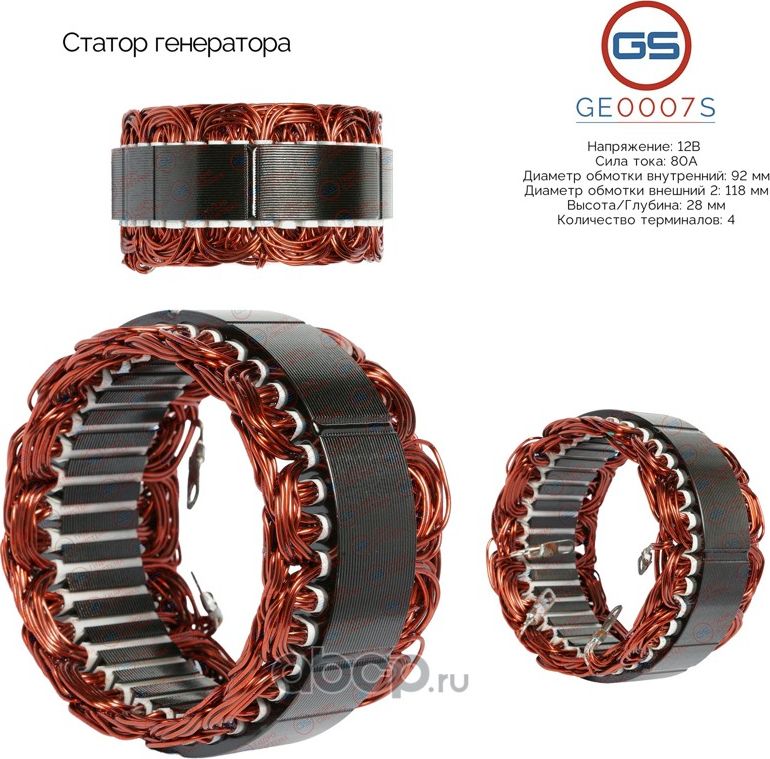 Статор генератора (GS). Артикул GE0007S