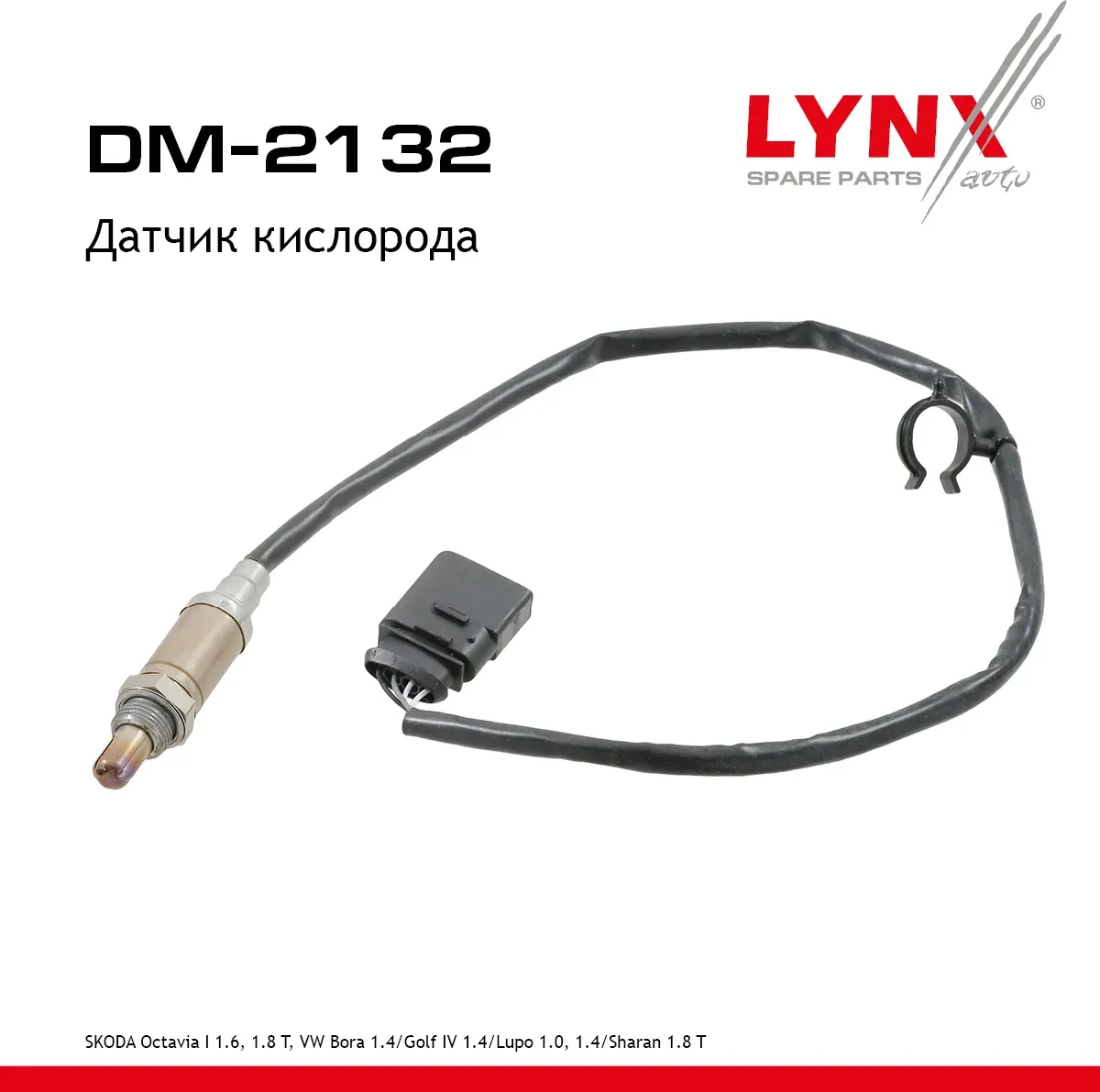 Датчик кислорода (Lynxauto). Артикул DM2132