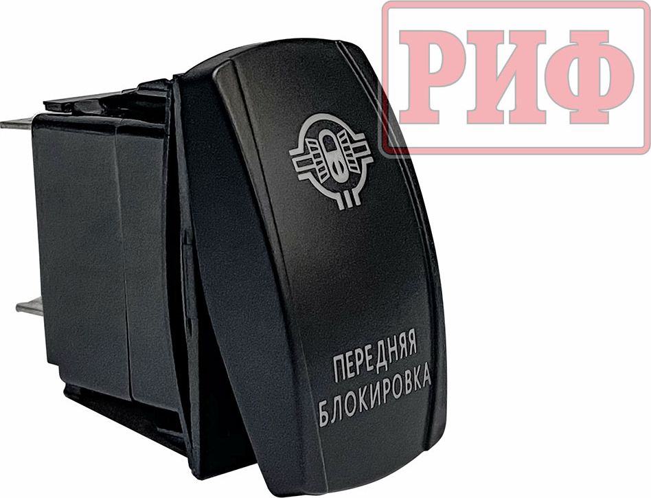 Переключатель РИФ включения/выключения ПЕРЕДНЯЯ БЛОКИРОВКА с красной подсветкой. Артикул RIF22-1-2102100