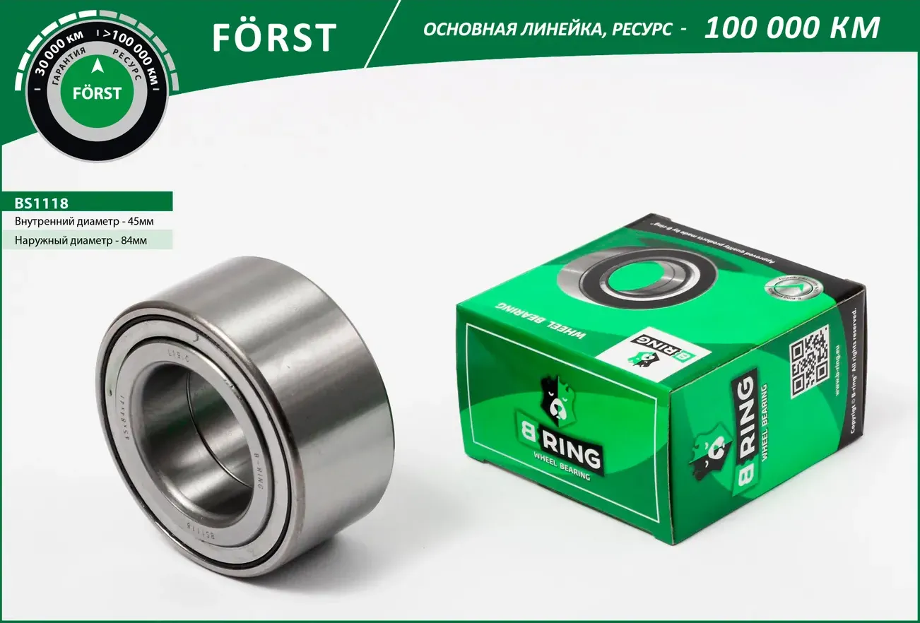 Подшипник ступицы HYUNDAI IX35 (10-) (перед.) [45x84x41/39] (BS1118) B-RING FORS B-Ring. Артикул BS1118