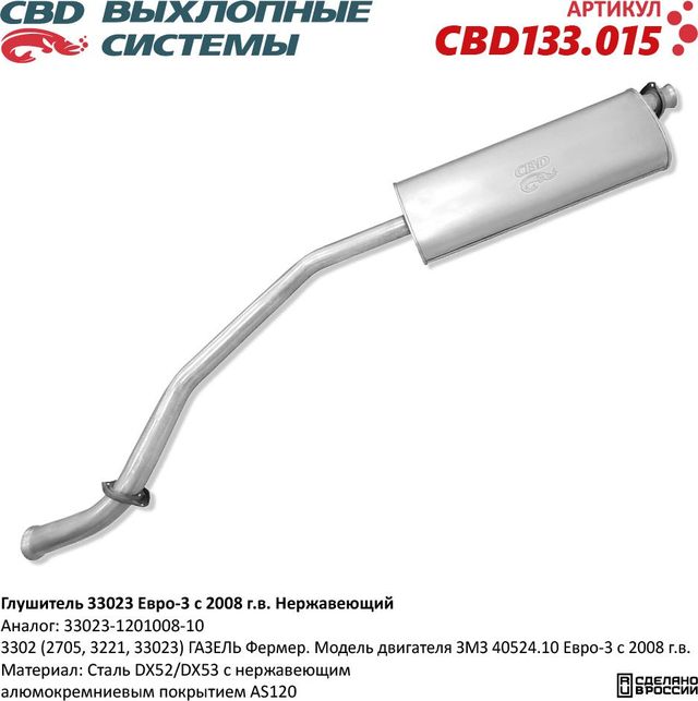 Глушитель 33023 Евро-3 с 2008 г.в. Нержавеющий (CBD). Артикул CBD133015