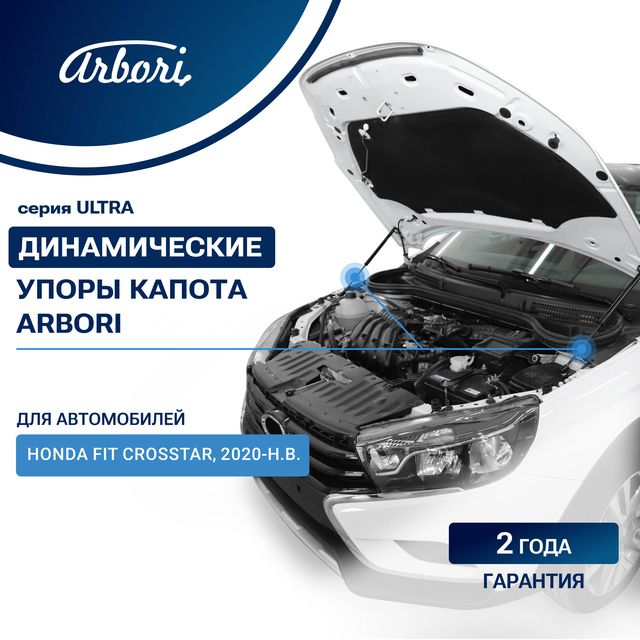 Амортизаторы (упоры) капота Honda Fit Crosstar 2020-2026. Артикул ARBORI.HD.014106