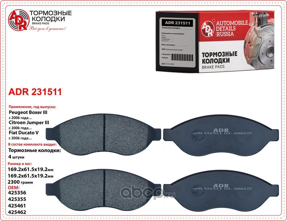 Колодки тормозные передние CITROEN Jumper/Boxer/Ducato III OEM 425356 R15 с датч (ADR). Артикул ADR231511