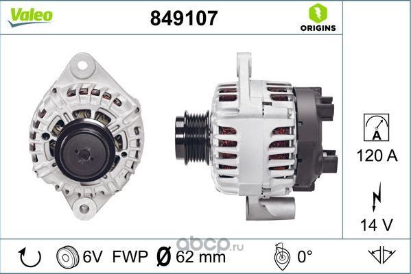Генератор 120A ORIGINS NEW O.E. (Valeo). Артикул 849107
