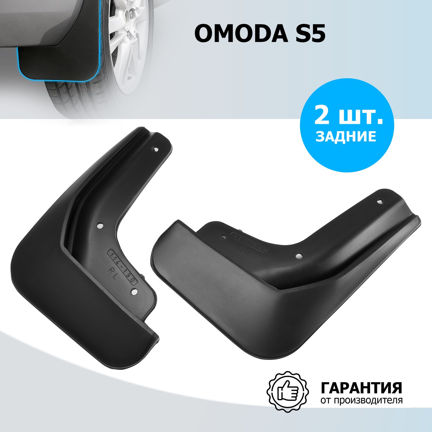 Брызговики задние Rival для Omoda S5 2022-2026. Артикул 20202002