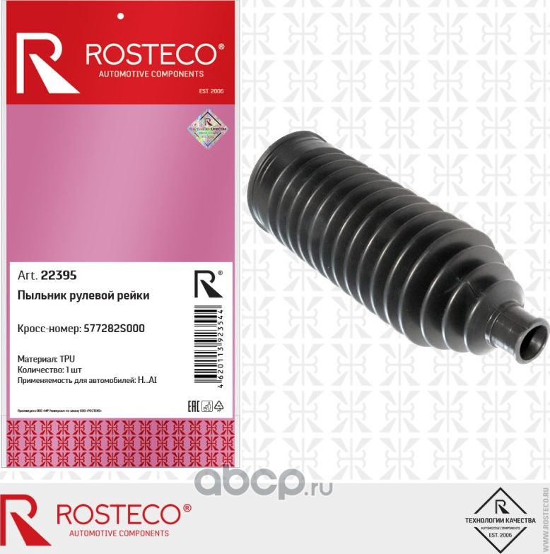 Чехол рулевой рейки HYUNDAI, KIA (Rosteco). Артикул 22395